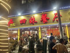 -四妹餐厅(玫瑰街店)