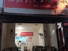 门面-怪老头甜不辣(抚琴小区店)