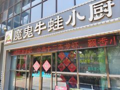 -魔鬼牛蛙小厨•脆皮烤鱼(上马墩光华时代店)