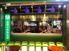 门面-费大厨辣椒炒肉(富兴店)