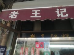 -老王记糕干(养鱼池路店)