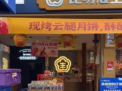 -昆明冠生园·蛋糕·面包(南强街店)