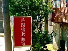 -岳四孃老面馆(四川师范大学狮子山校区桂苑店)