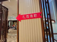 -西藏饭店·亚克·食光自助餐厅(文殊院店)