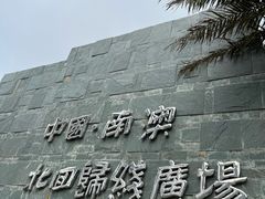 -青澳湾北回归线广场