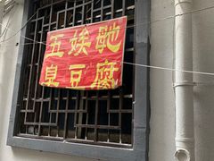门面-五娭毑臭豆腐(黄兴南路店)