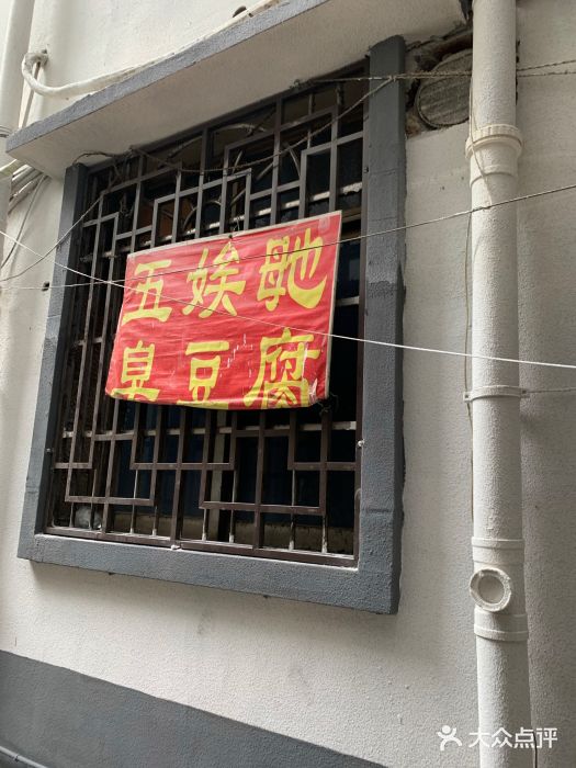 五娭毑臭豆腐(黄兴南路店)门面图片
