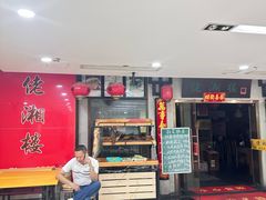 -佬湘楼(越秀城市广场店)