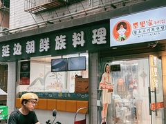 -屋里家延边朝鲜族冷面(南园店)