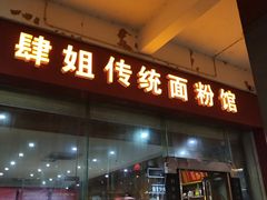 门面-肆姐面粉馆(坡子街店)