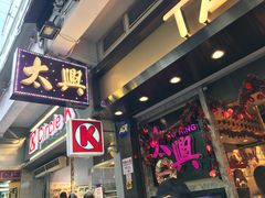 -太兴烧味餐厅(宝明大厦店)