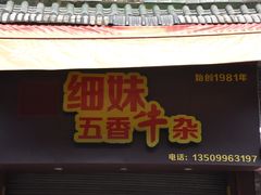 门面-细妹五香牛杂(步行街店)