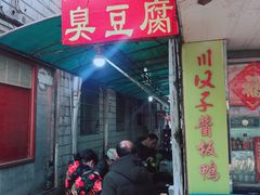 门面-五娭毑臭豆腐(黄兴南路店)