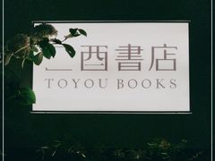 -二酉书店TOYOU BOOKS