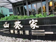 门面-山葵家·创意料理(宁波来福士店)