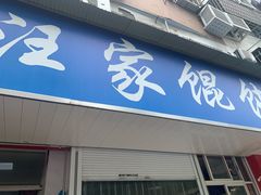 门面-汪家馄饨(集庆路店)