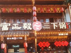 -富正毅三下锅连锁(三店)