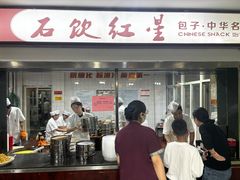 -石饮红星包子(中山路店)