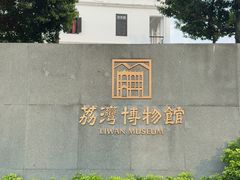 -荔湾博物馆