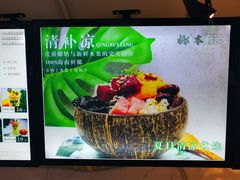 -津椰本·海南正宗椰奶清补凉(店一店)