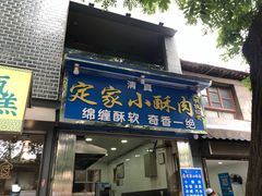 门面-定家小酥肉·清真(回民街店)