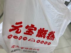 -元宝甑糕(七里庄店)