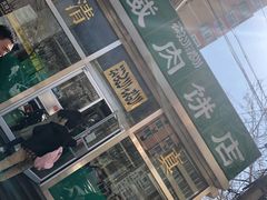 门面-清真永恒华威肉饼(潘家园店)