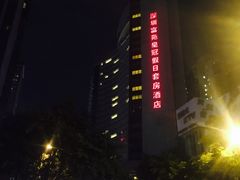 -深圳富苑皇冠假日套房酒店