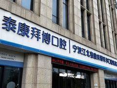 -泰康拜博口腔医院(江北总院)