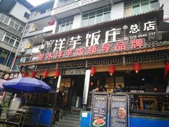 门面-郑件洋芋饭庄