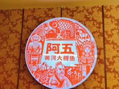 -阿五黄河大鲤鱼(英协路店)