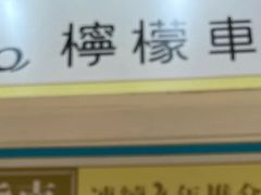 -柠檬车露(卖草地店)