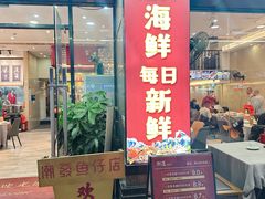 -潮道鱼仔店·潮汕味(长兴路店)