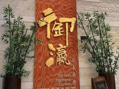 -御瀛日本料理