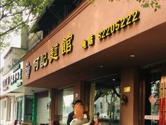门面-何记面馆(龙泉山店)