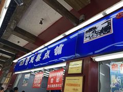门面-宫廷糕点铺
