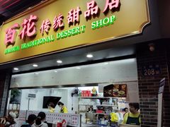 -百花传统甜品店(原址店)
