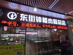 -东街钟楼肉粽(总店)