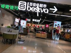 -百佳华超市(松岗店)