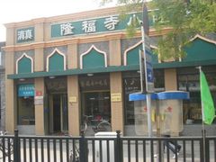 -隆福寺小吃店(东四店)