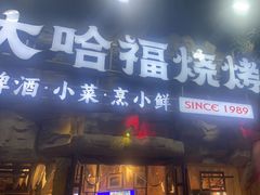 -大哈福烧烤·海鲜·家常菜(延安三路店)