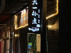 门面-天一朴素(武汉大学店)