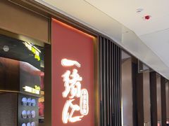 -一绪に和牛寿喜烧(罗湖益田假日店)