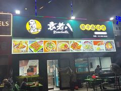 -袁老八臊子面烧烤