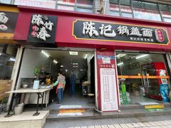 -陈记锅盖面(长江路店)