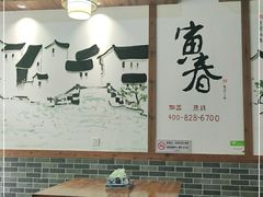 大堂-寅春百年老卤面(汤山店)