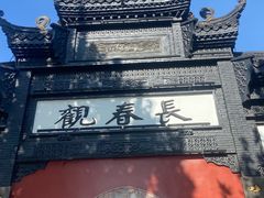-长春观