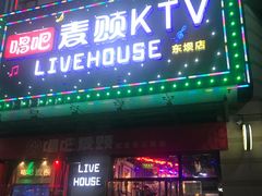 -唱吧麦颂KTV·派对(东坝店)
