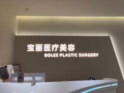 -重庆宝丽医疗美容