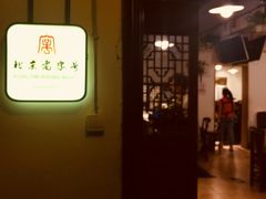 门面-老门框爆肚涮肉(金宝街店)
